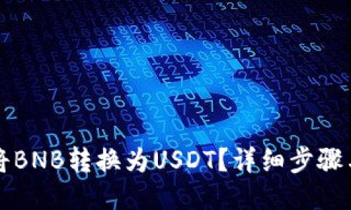 如何将BNB转换为USDT？详细步骤与指南