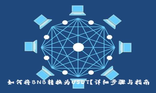 如何将BNB转换为USDT？详细步骤与指南