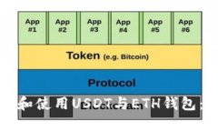 如何选择和使用USDT与ETH钱