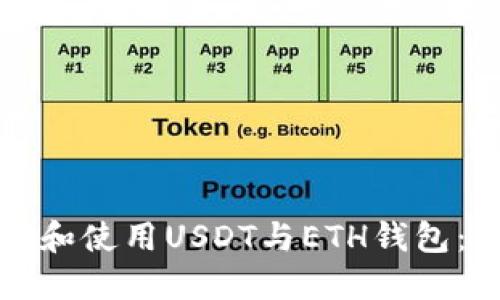 如何选择和使用USDT与ETH钱包：全面指南