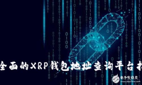 最全面的XRP钱包地址查询平台指南