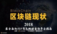 最全面的XRP钱包地址查询