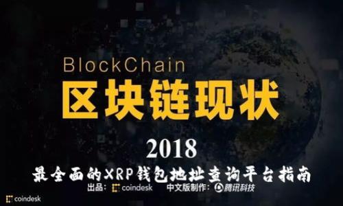 最全面的XRP钱包地址查询平台指南