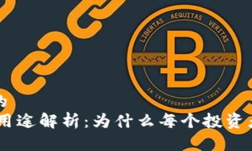 思考一个且的  
USDT钱包的用途解析：为什么每个投资者都需要一个