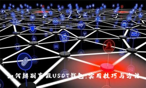 如何辨别真假USDT钱包：实用技巧与方法