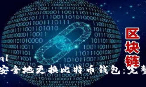 ```xml
如何安全地更换比特币钱包：完整指南