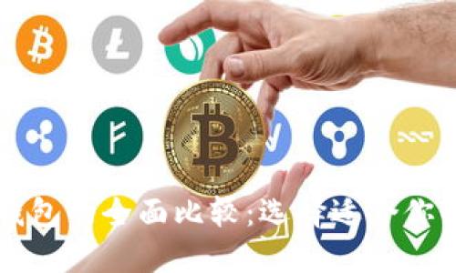 贝宝与比特币钱包的全面比较：选择适合你的支付解决方案