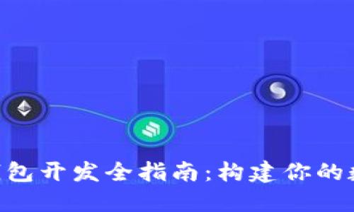 区块链Token钱包开发全指南：构建你的数字资产安全港