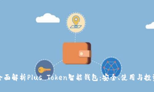 全面解析Plus Token智能钱包：安全、使用与投资