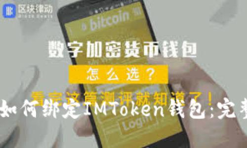 SHIB如何绑定IMToken钱包：完整指南