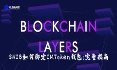 SHIB如何绑定IMToken钱包：完