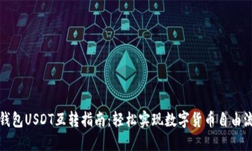 TP钱包USDT互转指南：轻松实现数字货币自由流动