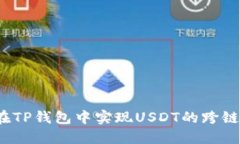 如何在TP钱包中实现USDT的