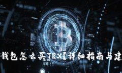 冷钱包怎么买TRX？详细指