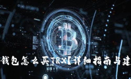 冷钱包怎么买TRX？详细指南与建议