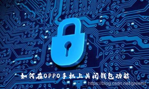 如何在OPPO手机上关闭钱包功能