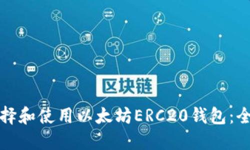 如何选择和使用以太坊ERC20钱包：全面指南