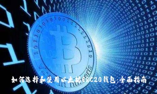 如何选择和使用以太坊ERC20钱包：全面指南