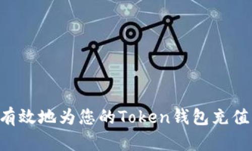 如何安全有效地为您的Token钱包充值：详尽指南