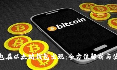 Pi币钱包在以太坊钱包出现：全方位解析与使用指南