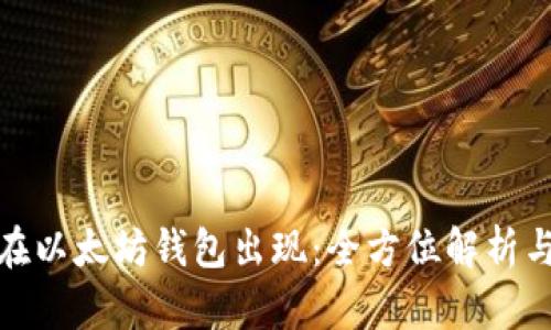 Pi币钱包在以太坊钱包出现：全方位解析与使用指南