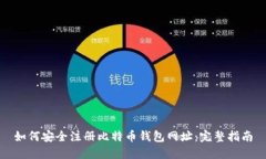 如何安全注册比特币钱包