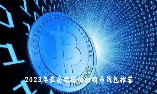 2023年最受欢迎的比特币钱包推荐