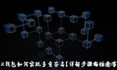   TRX钱包如何实现多重签名