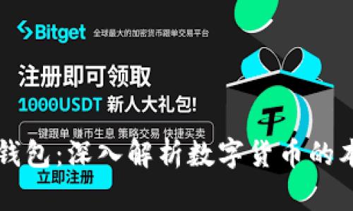 货币与比特币钱包：深入解析数字货币的本质与储存方式