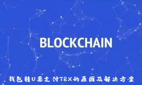   
钱包转U要支付TRX的原因及解决方案