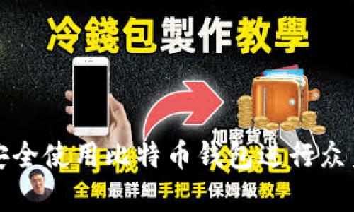 如何安全使用比特币钱包进行众筹投资