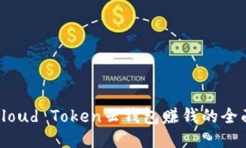 使用Cloud Token云钱包赚钱的全面指南