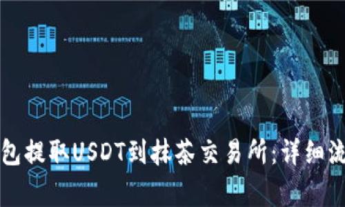 如何使用TP钱包提取USDT到抹茶交易所：详细流程与注意事项