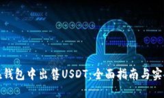 如何在钱包中出售USDT：全