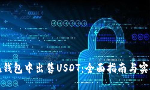 如何在钱包中出售USDT：全面指南与实用技巧