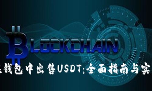 如何在钱包中出售USDT：全面指南与实用技巧