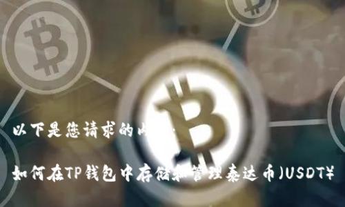 以下是您请求的内容：

如何在TP钱包中存储和管理泰达币（USDT）