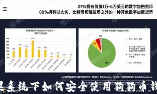 
苹果系统下如何安全使用狗狗币钱包？