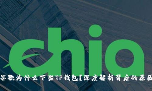 谷歌为什么下架TP钱包？深度解析背后的原因