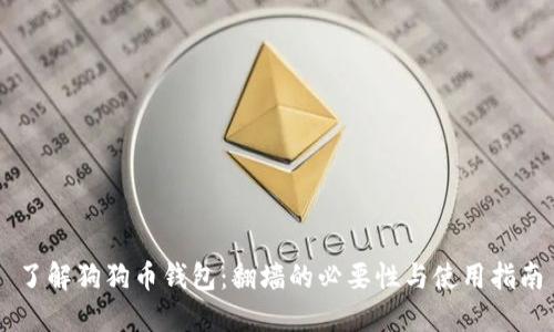 了解狗狗币钱包：翻墙的必要性与使用指南