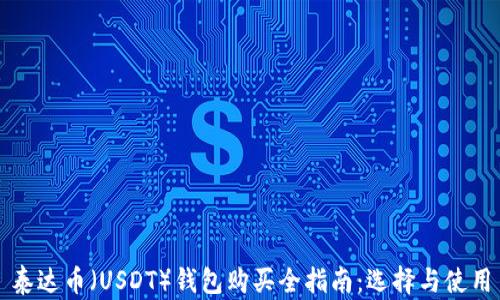 
泰达币（USDT）钱包购买全指南：选择与使用