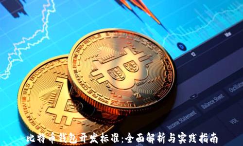 
比特币钱包开发标准：全面解析与实践指南