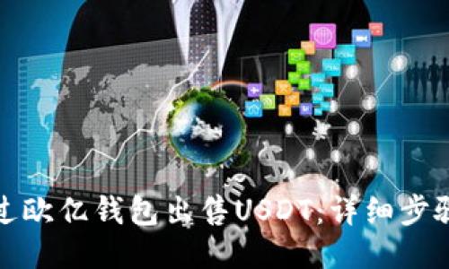 如何通过欧亿钱包出售USDT：详细步骤与技巧