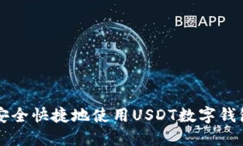 如何安全快捷地使用USDT数字钱包充币