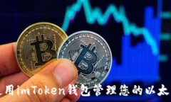  如何使用imToken钱包管理您