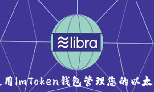  
如何使用imToken钱包管理您的以太坊资产