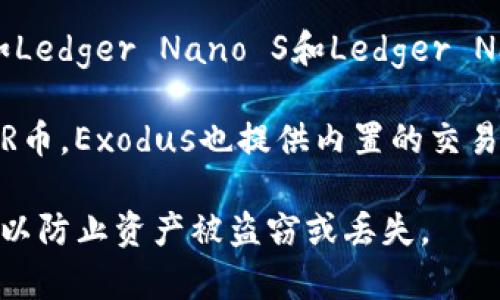 RNDR币（Render Token）是一种用于分散式图形渲染的加密货币，用户可以通过支持ERC-20标准的钱包来存储和转移RNDR币。以下是一些支持RNDR币的钱包推荐：

1. **MetaMask**：这是一个流行的浏览器扩展和移动应用钱包，支持以太坊和所有ERC-20代币，包括RNDR币。用户需要创建一个MetaMask账户，并可以直接在钱包中进行交易和管理资产。

2. **MyEtherWallet**：这是一个为以太坊用户提供的开源钱包，允许用户通过生成安全的私钥来管理他们的资产。用户可以在MyEtherWallet中直接存储和发送RNDR币。

3. **Trust Wallet**：这是一个由Binance开发的移动端钱包，支持多种加密货币，包括ERC-20代币。用户可以通过Trust Wallet轻松管理RNDR币。

4. **Ledger硬件钱包**：对于希望提高安全性的用户，Ledger提供了硬件钱包（例如Ledger Nano S和Ledger Nano X），能有效存储RNDR币。用户需要通过Ledger Live应用程序管理他们的资产。

5. **Exodus**：这是一个用户友好的桌面和移动钱包，支持多种加密货币，包括RNDR币。Exodus也提供内置的交易功能，方便用户交易设备间的资产。

在存储和转移RNDR币时，确保选择一个安全可靠的钱包，并妥善管理私钥和助记词，以防止资产被盗窃或丢失。