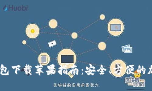 USDT电子钱包下载苹果指南：安全、方便的加密货币管理