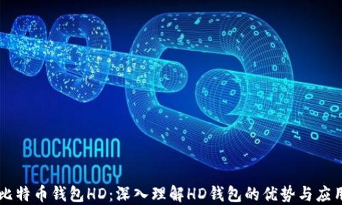 
比特币钱包HD：深入理解HD钱包的优势与应用