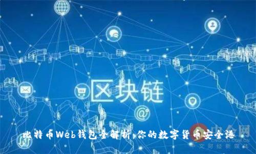 比特币Web钱包全解析：你的数字货币安全港